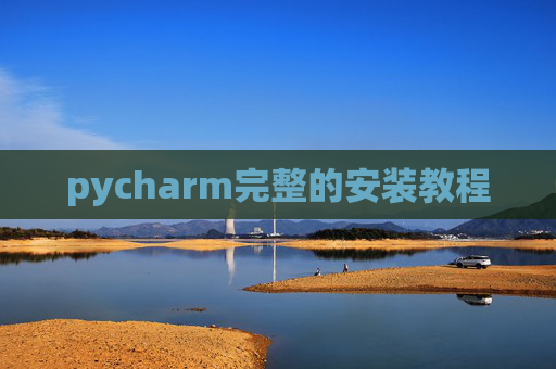 pycharm完整的安装教程 pycharm完整的安装教程